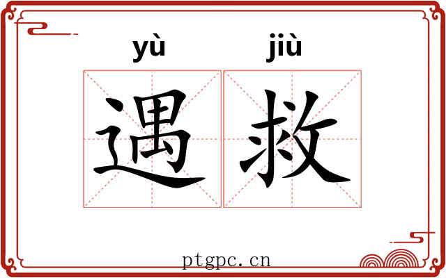 遇救