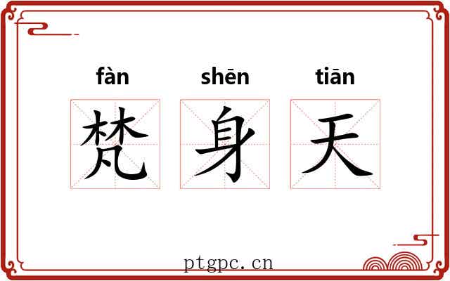 梵身天 梵身天