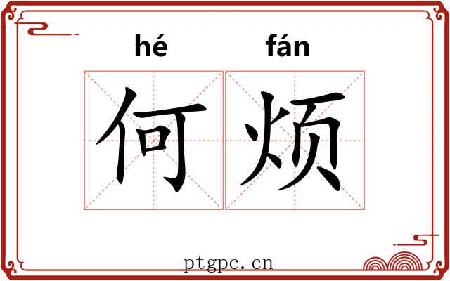 何烦