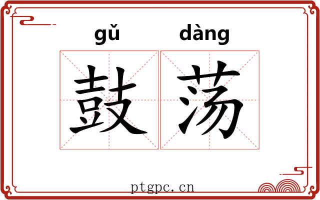 鼓荡