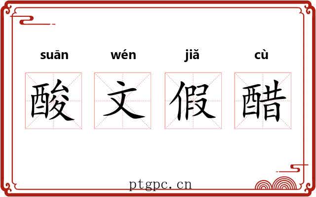 酸文假醋 酸文假醋