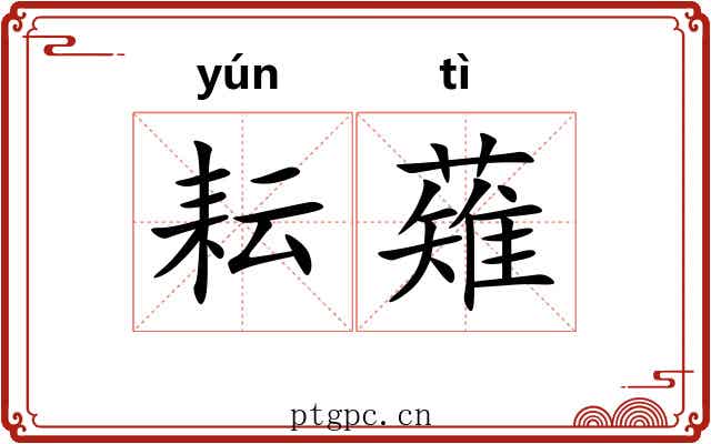 耘薙