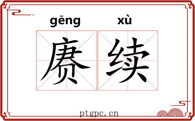 赓续