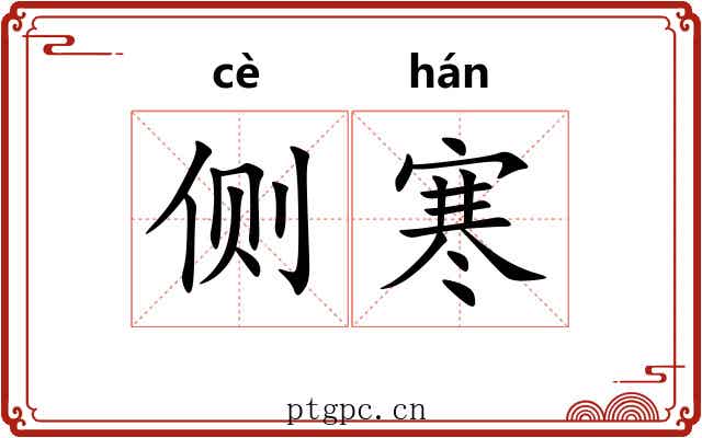 侧寒 侧寒