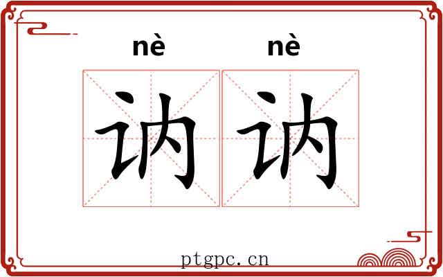 讷讷