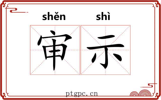 审示