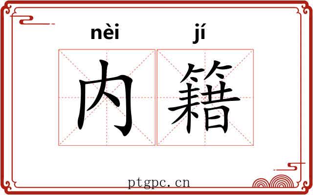 内籍