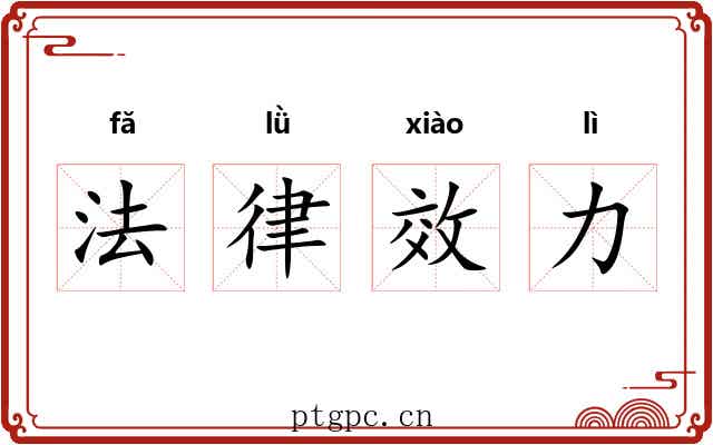 法律效力 法律效力
