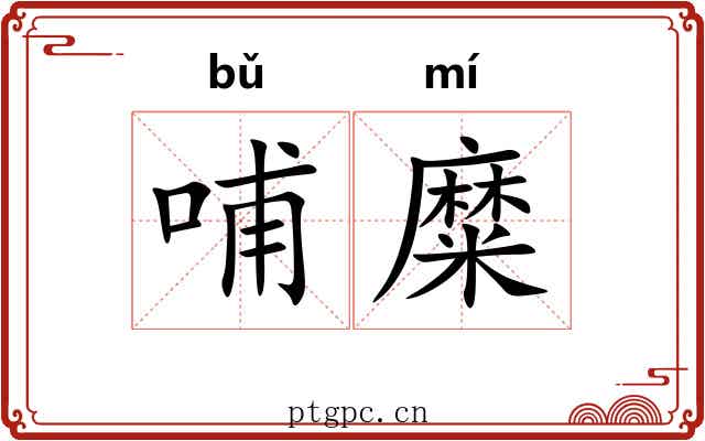 哺糜