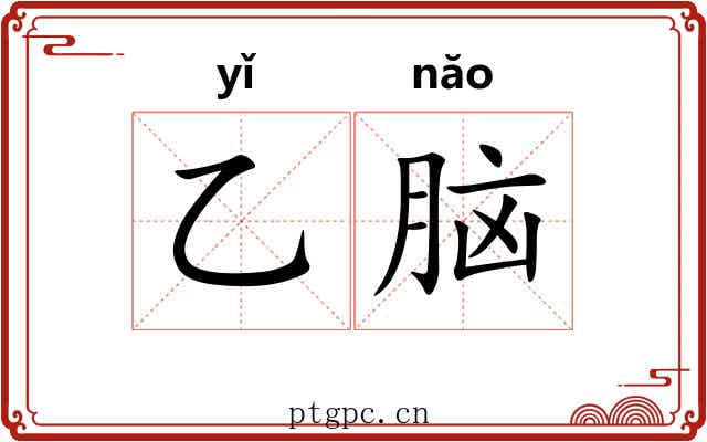 乙脑