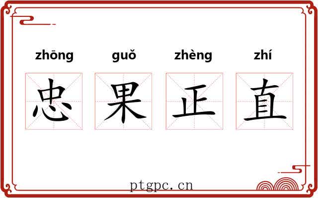 忠果正直