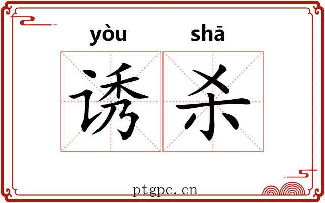 诱杀