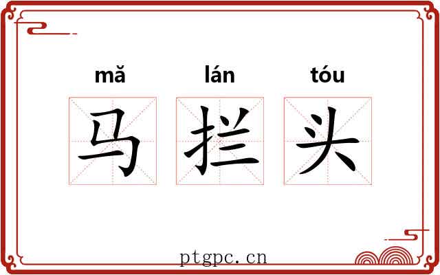 马拦头