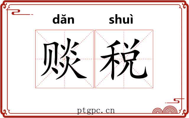 赕税