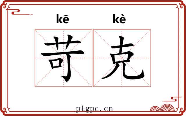 苛克