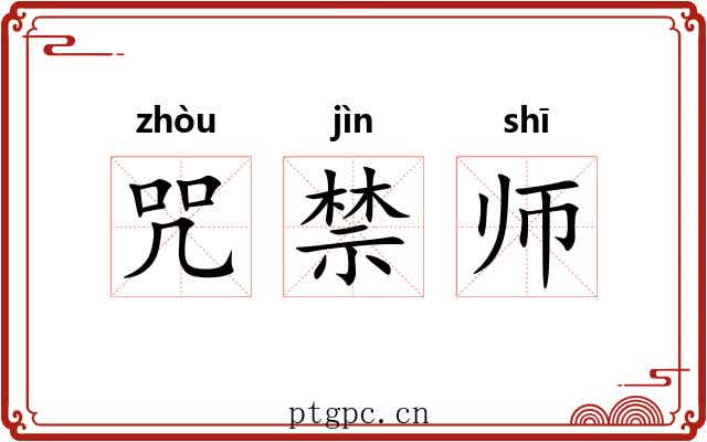 咒禁师 咒禁师