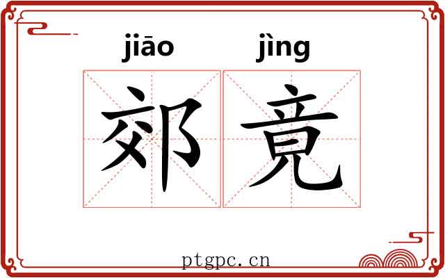 郊竟
