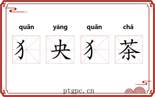 犭央犭茶