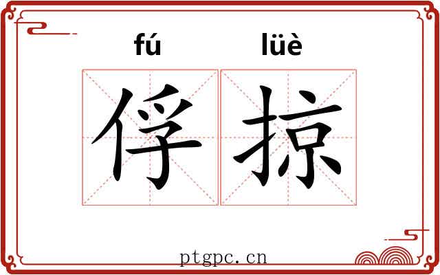 俘掠
