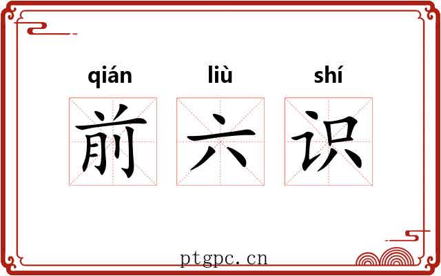 前六识 前六识