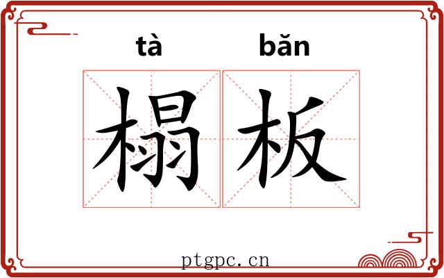 榻板