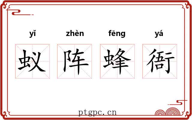 蚁阵蜂衙 蚁阵蜂衙