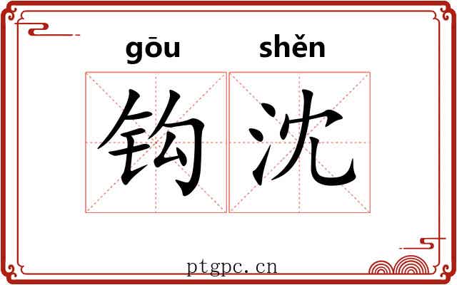 钩沈