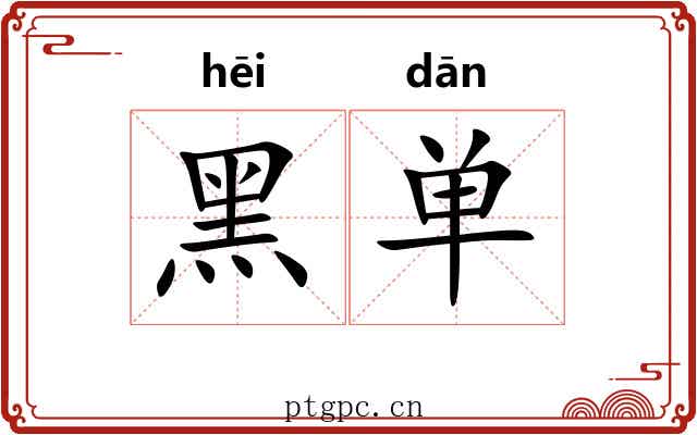 黑单 黑单