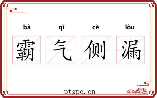 霸气侧漏 霸气侧漏