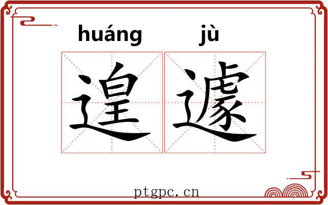 遑遽 遑遽