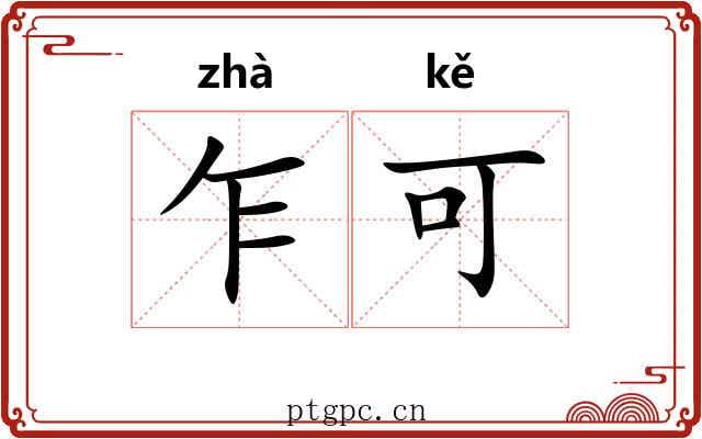 乍可
