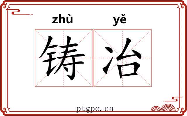 铸冶