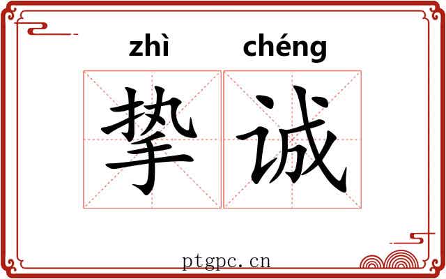 挚诚