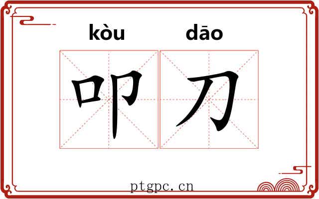 叩刀