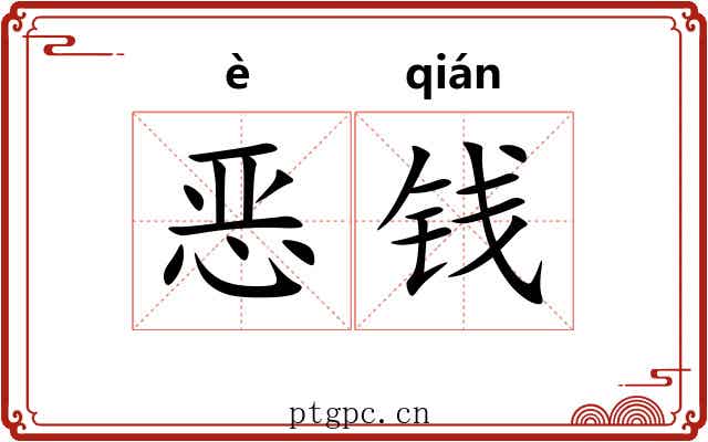 恶钱 恶钱