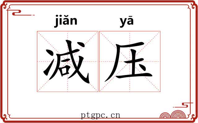 减压