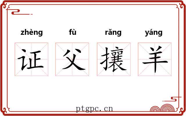 证父攘羊