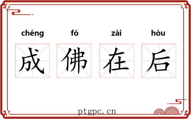 成佛在后 成佛在后