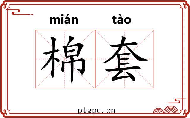 棉套 棉套
