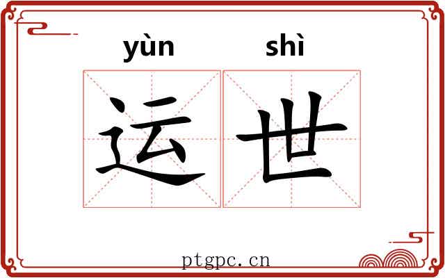 运世