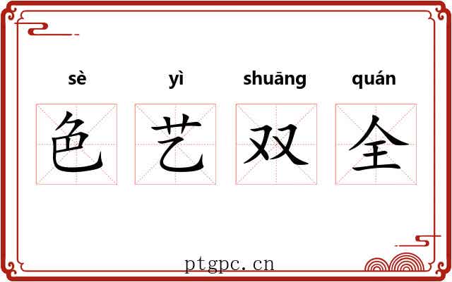 色艺双全 色艺双全