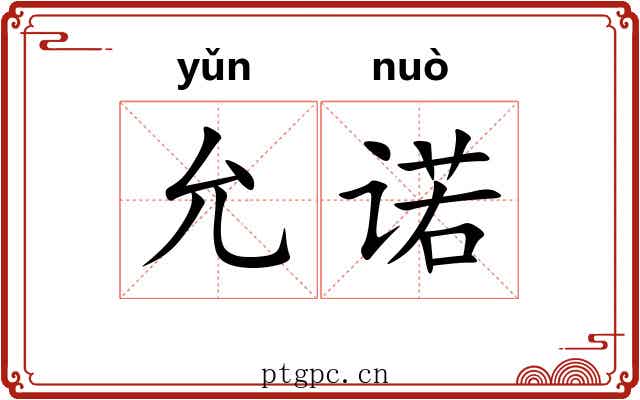 允诺