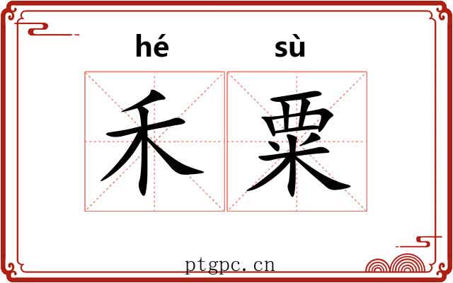 禾粟