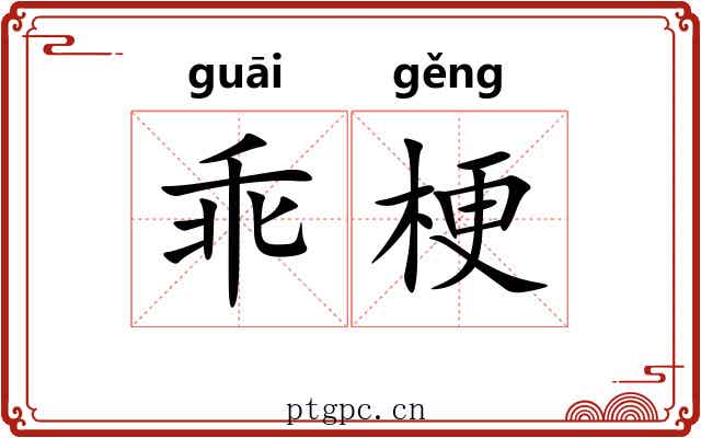 乖梗