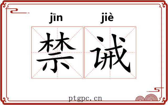 禁诫
