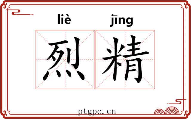 烈精 烈精