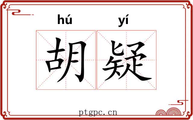 胡疑 胡疑