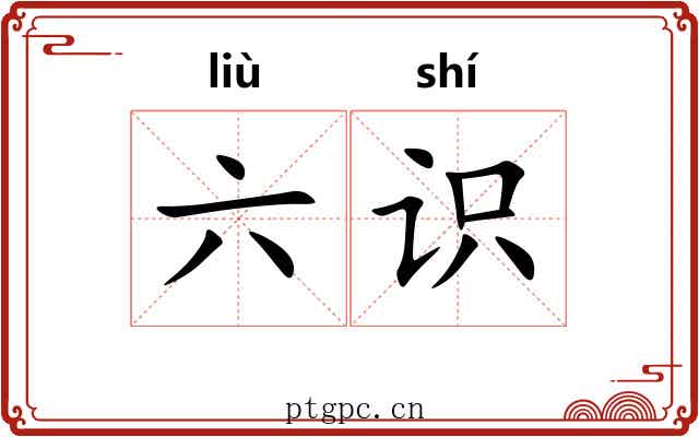 六识 六识