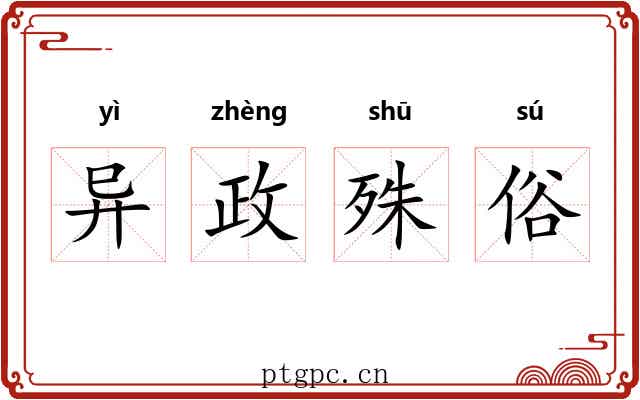 异政殊俗 异政殊俗