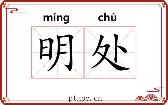明处
